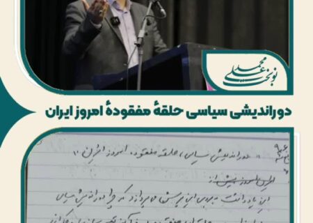 دوراندیشی سیاسی حلقهٔ مفقودهٔ امروز ایران