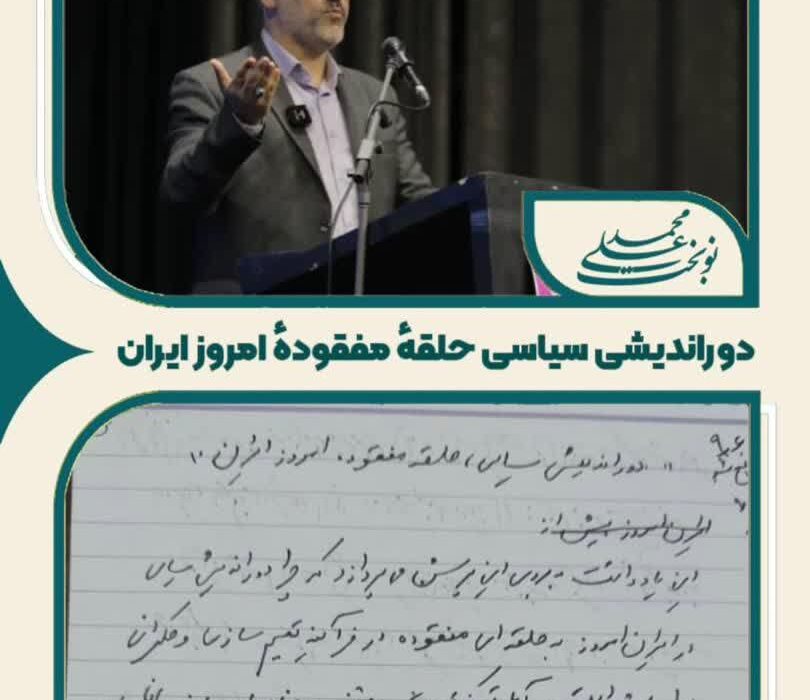 دوراندیشی سیاسی حلقهٔ مفقودهٔ امروز ایران