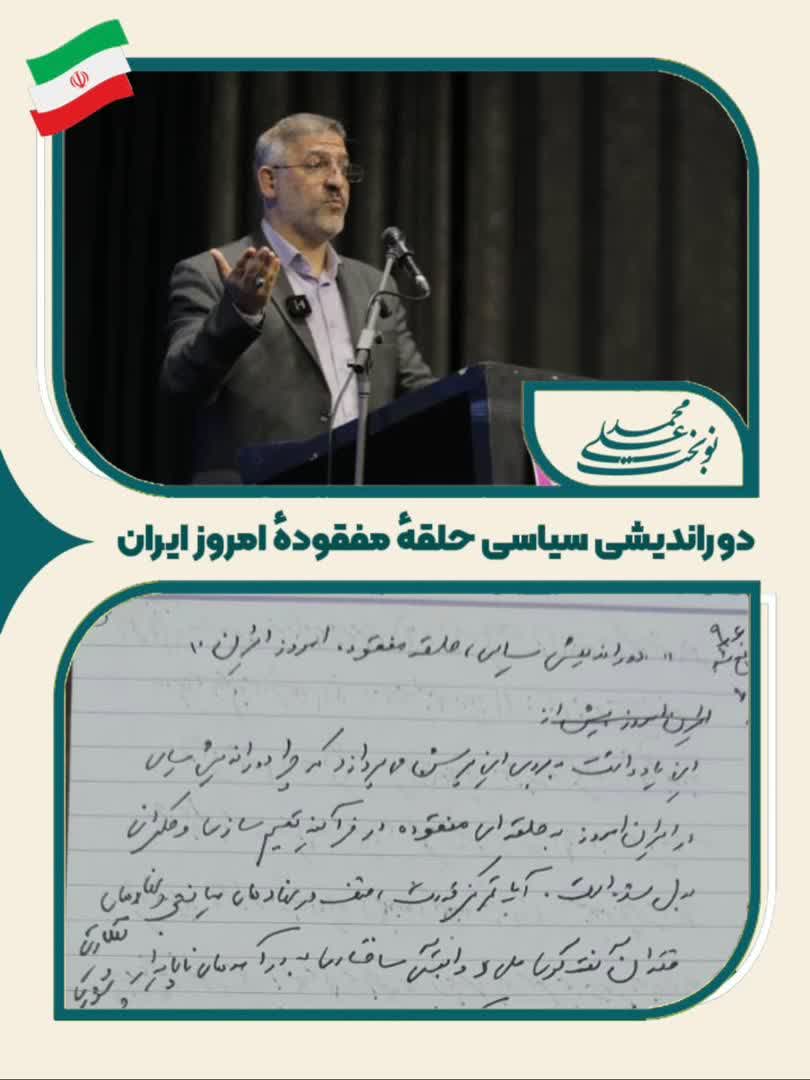 دوراندیشی سیاسی حلقهٔ مفقودهٔ امروز ایران