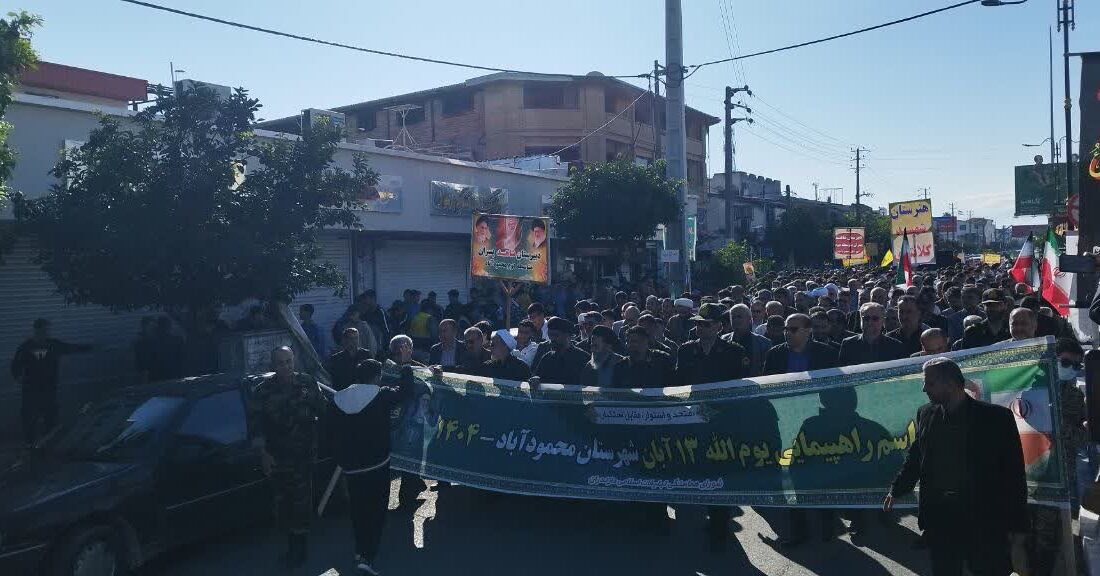 راهپیمایی پر شور ۱۳ آبان با حضور گسترده مردم  شهرستان محمودآباد