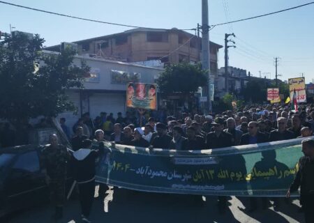 راهپیمایی پر شور ۱۳ آبان با حضور گسترده مردم  شهرستان محمودآباد
