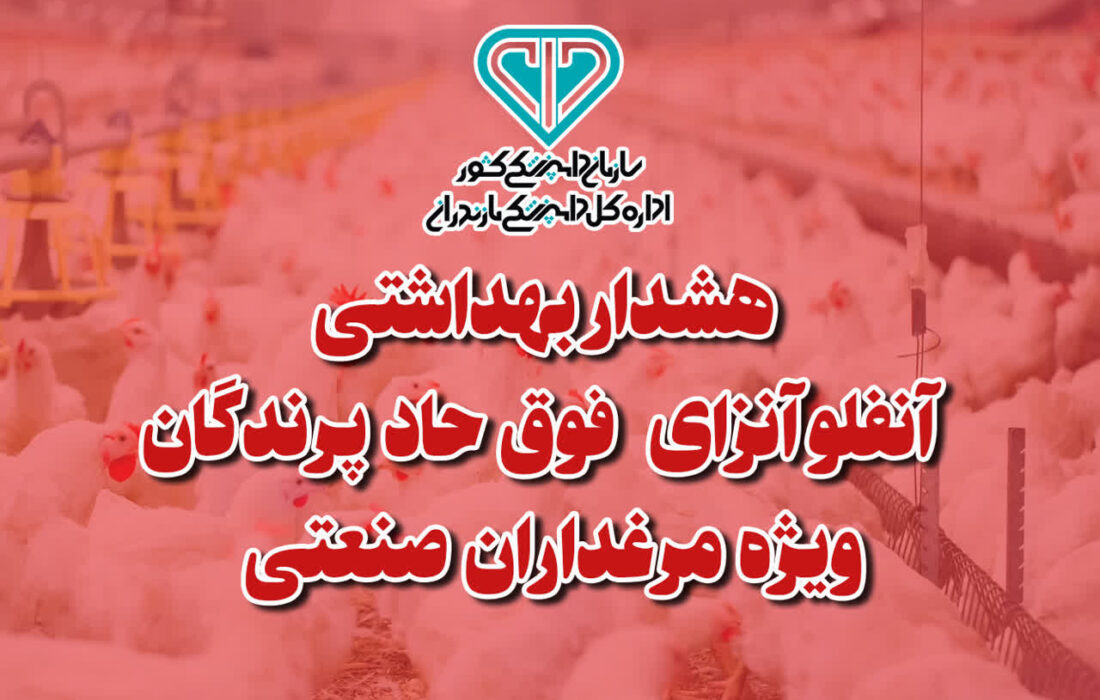 هشدار بهداشتی دامپزشکی مازندران به مرغدارن صنعتی در خصوص آنفلوانزای فوق حاد پرندگان