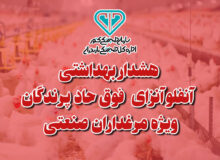 هشدار بهداشتی دامپزشکی مازندران به مرغدارن صنعتی در خصوص آنفلوانزای فوق حاد پرندگان