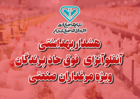 هشدار بهداشتی دامپزشکی مازندران به مرغدارن صنعتی در خصوص آنفلوانزای فوق حاد پرندگان