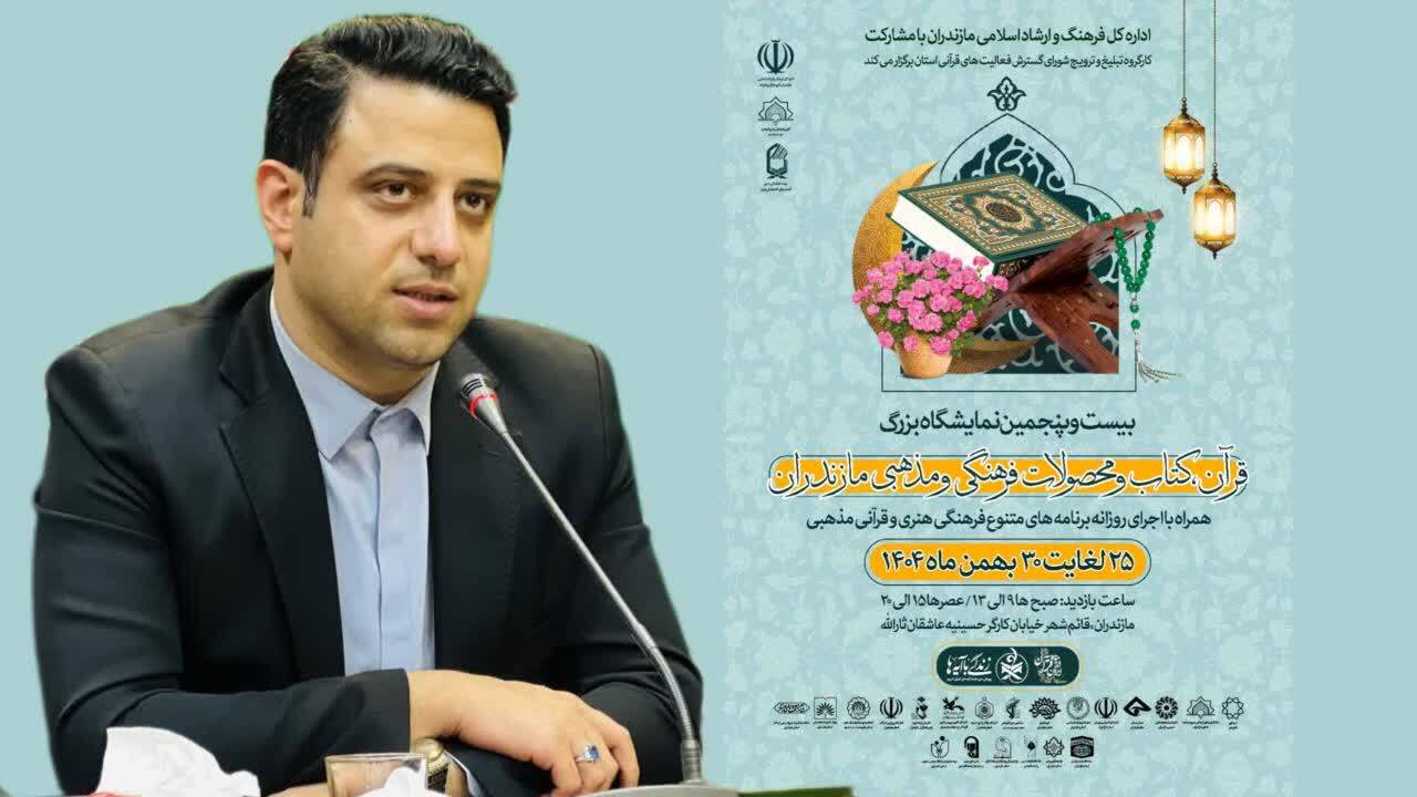 برگزاری بیستوپنجمین نمایشگاه بزرگ قرآن و محصولات فرهنگی مازندران در قائمشهر