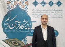 تمرکززدایی و نوآوری؛ دو رویکرد متفاوت نمایشگاه قرآن مازندران