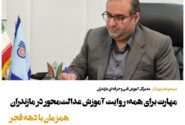 مهارت برای همه؛ روایت عدالت‌آفرینی آموزش‌های مهارتی در مازندران همزمان با دهه مبارک فجر
