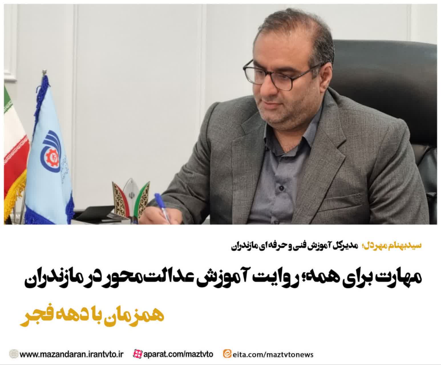 مهارت برای همه؛ روایت عدالتآفرینی آموزشهای مهارتی در مازندران همزمان با دهه مبارک فجر