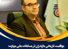 طلای مهارت؛ درخشش جوانان مازندران در میدان ملی