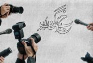 جنگِ بی‌خبری فقط با خبرنگار پیروز می‌شود نه با کنار گذاشتنش!