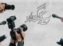 جنگِ بی‌خبری فقط با خبرنگار پیروز می‌شود نه با کنار گذاشتنش!