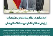 آینده‌ نگری در نظام سلامت غرب مازندران؛ از پایش عملکرد تا طراحی مداخلات اثربخش