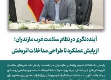 آینده نگری در نظام سلامت غرب مازندران؛ از پایش عملکرد تا طراحی مداخلات اثربخش
