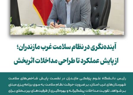 آینده‌ نگری در نظام سلامت غرب مازندران؛ از پایش عملکرد تا طراحی مداخلات اثربخش