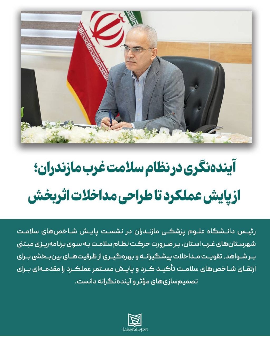 آینده نگری در نظام سلامت غرب مازندران؛ از پایش عملکرد تا طراحی مداخلات اثربخش