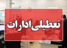ادامه تعطیلات به‌دلیل تداوم موج گرما و ضرورت مدیریت مصرف انرژی؛