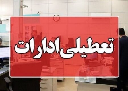 ادامه تعطیلات به‌دلیل تداوم موج گرما و ضرورت مدیریت مصرف انرژی؛