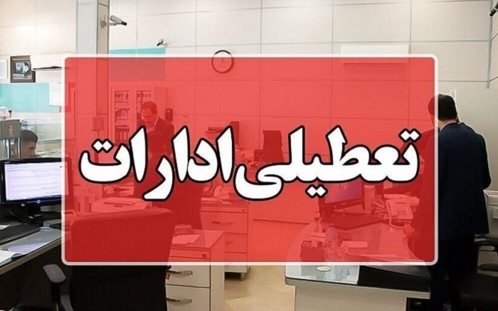 ادامه تعطیلات بهدلیل تداوم موج گرما و ضرورت مدیریت مصرف انرژی؛